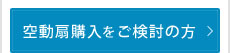 空動扇購入をご検討の方