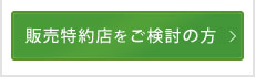 販売特約店をご検討の方