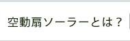 空動扇ソーラーとは？