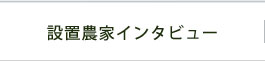 設置農家インタビュー